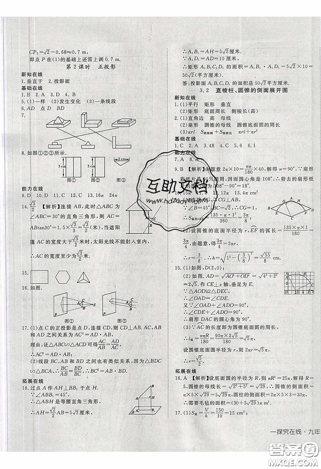 武漢出版社2020探究在線高效課堂九年級數(shù)學(xué)下冊湘教版答案