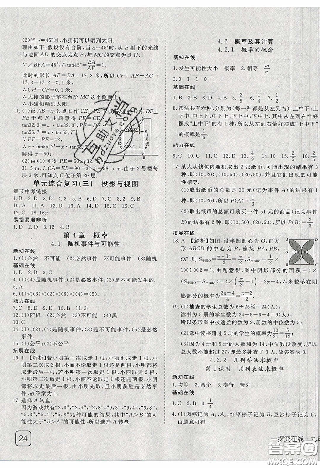 武漢出版社2020探究在線高效課堂九年級數(shù)學(xué)下冊湘教版答案