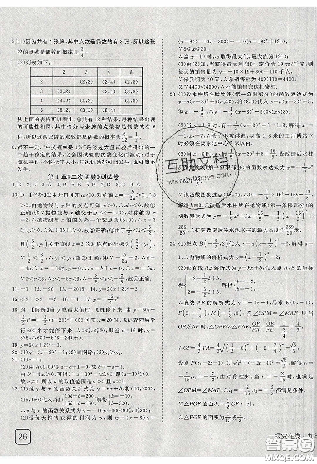 武漢出版社2020探究在線高效課堂九年級數(shù)學(xué)下冊湘教版答案