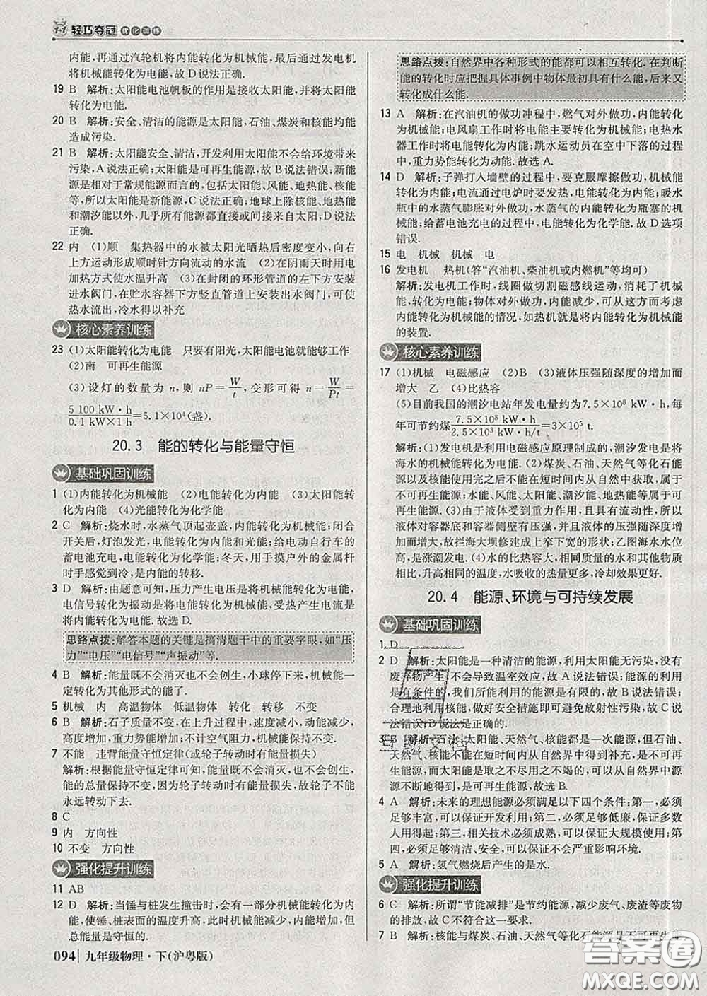 2020新版1加1輕巧奪冠優(yōu)化訓(xùn)練九年級物理下冊滬粵版答案