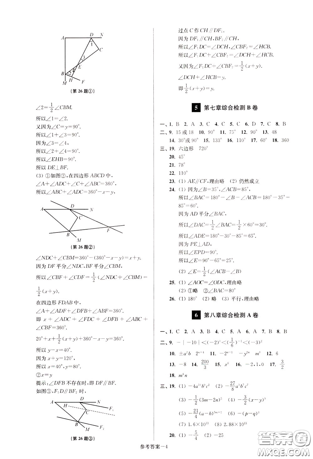 超能學(xué)典2020搶先起跑大試卷七年級數(shù)學(xué)下冊新課標江蘇版參考答案