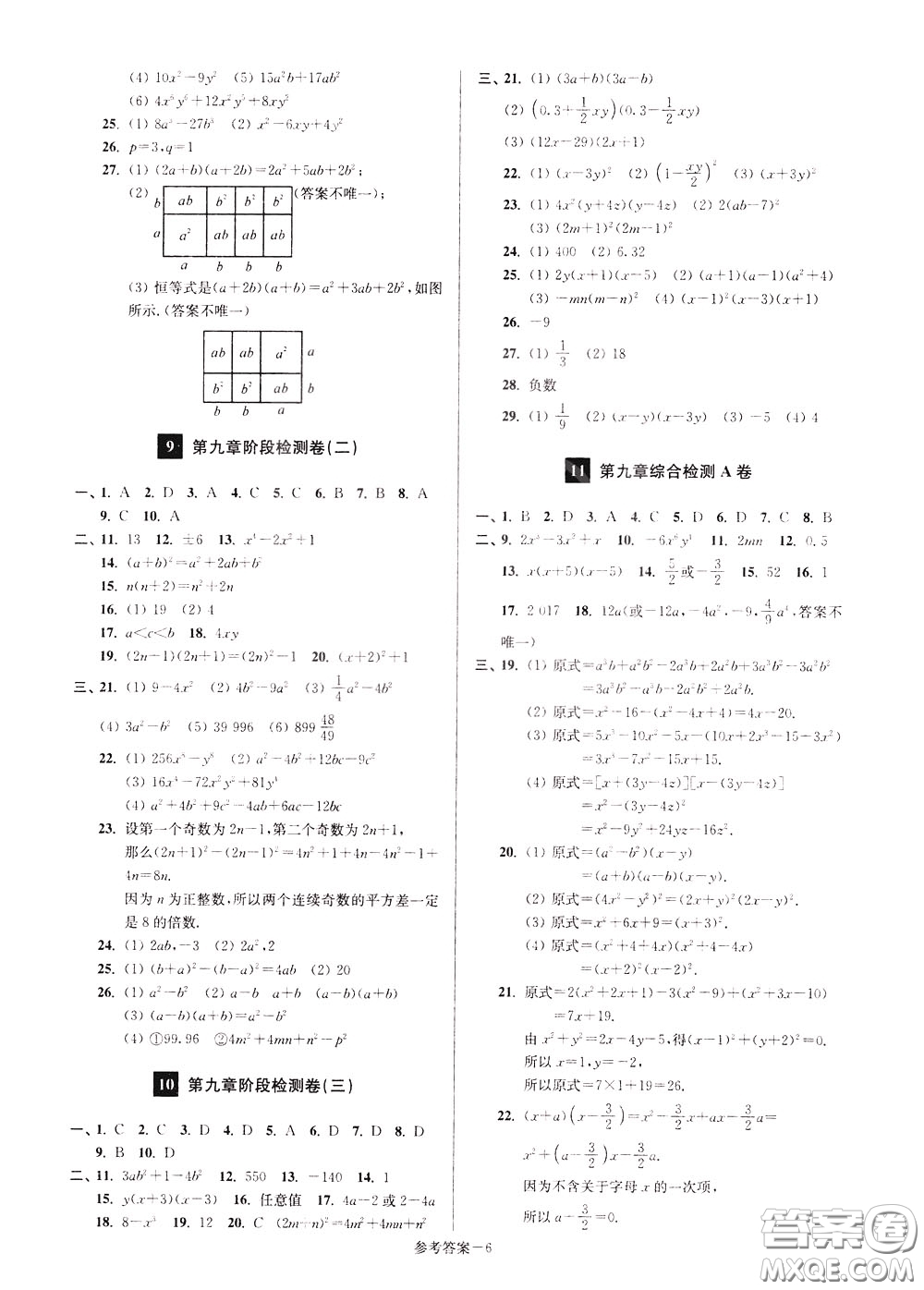 超能學(xué)典2020搶先起跑大試卷七年級數(shù)學(xué)下冊新課標江蘇版參考答案