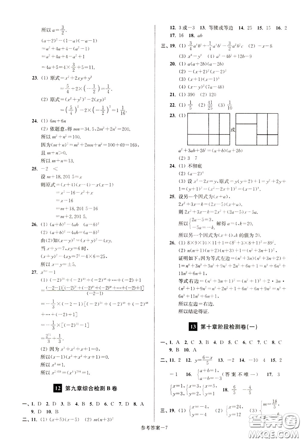 超能學(xué)典2020搶先起跑大試卷七年級數(shù)學(xué)下冊新課標江蘇版參考答案