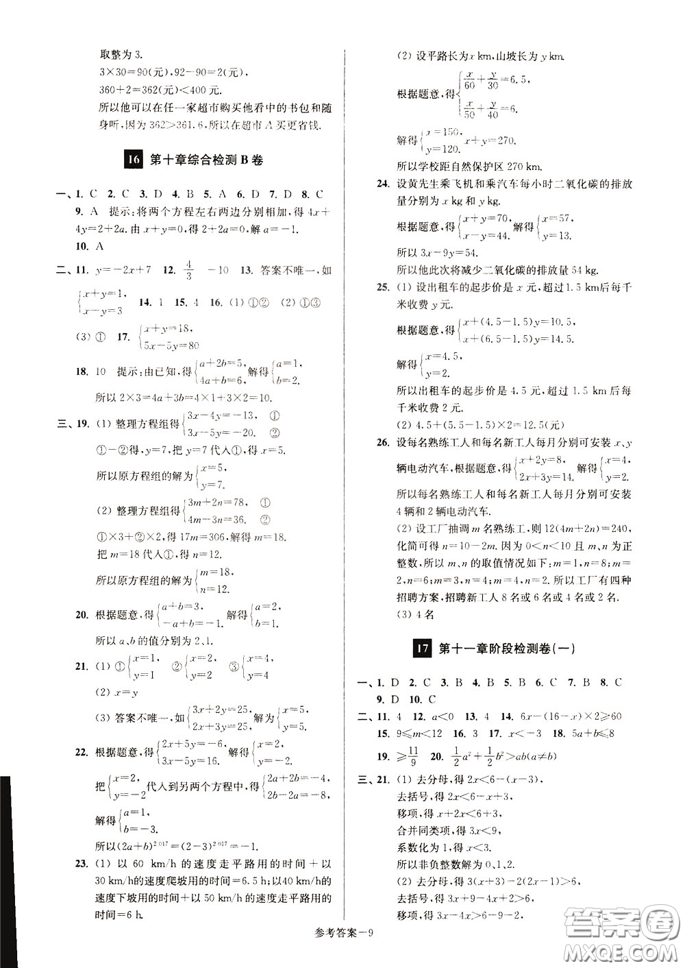 超能學(xué)典2020搶先起跑大試卷七年級數(shù)學(xué)下冊新課標江蘇版參考答案