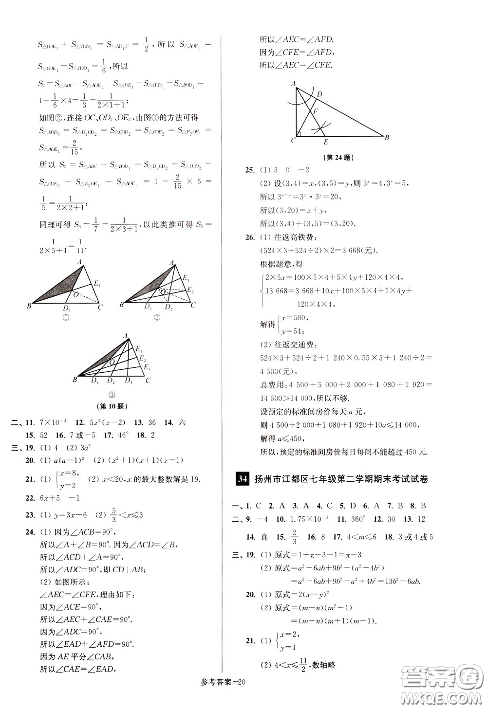 超能學(xué)典2020搶先起跑大試卷七年級數(shù)學(xué)下冊新課標江蘇版參考答案