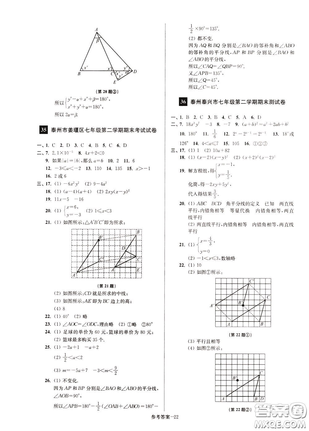 超能學(xué)典2020搶先起跑大試卷七年級數(shù)學(xué)下冊新課標江蘇版參考答案