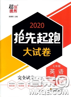 超能學(xué)典2020搶先起跑大試卷七年級英語下冊新課標江蘇版參考答案