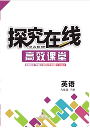 武漢出版社2020探究在線高效課堂九年級英語下冊人教版答案