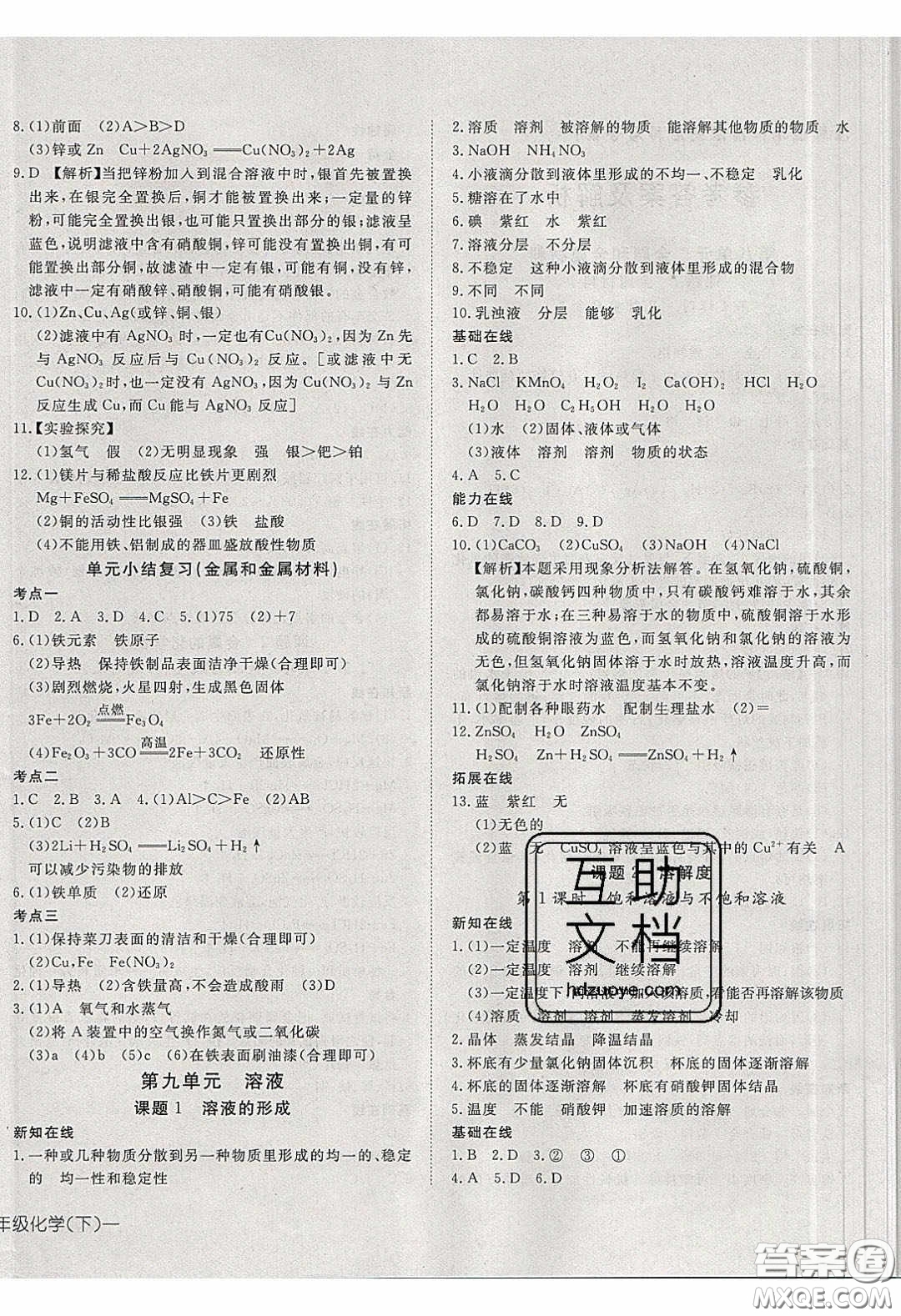 武漢出版社2020探究在線高效課堂九年級化學(xué)下冊人教版答案