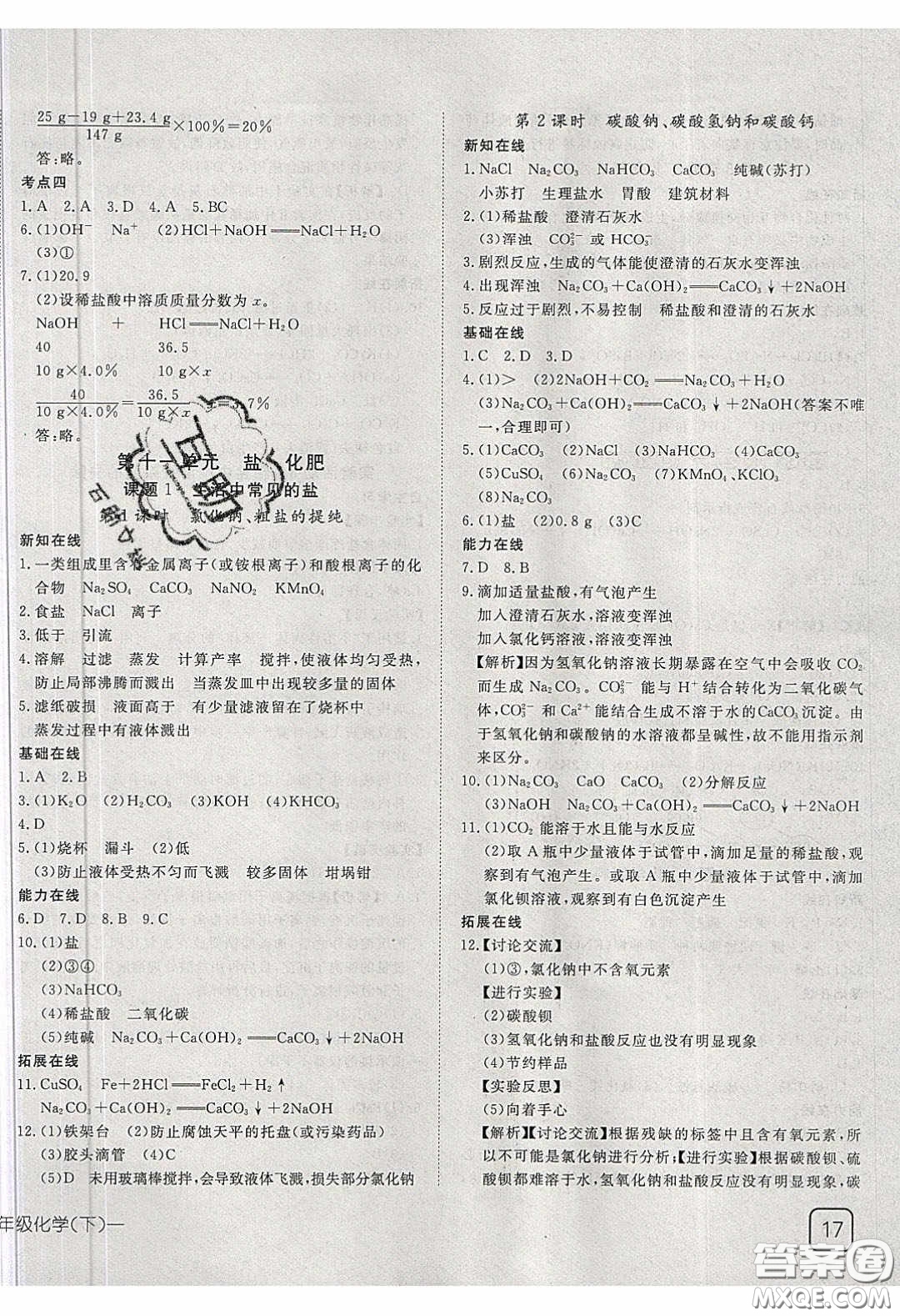 武漢出版社2020探究在線高效課堂九年級化學(xué)下冊人教版答案