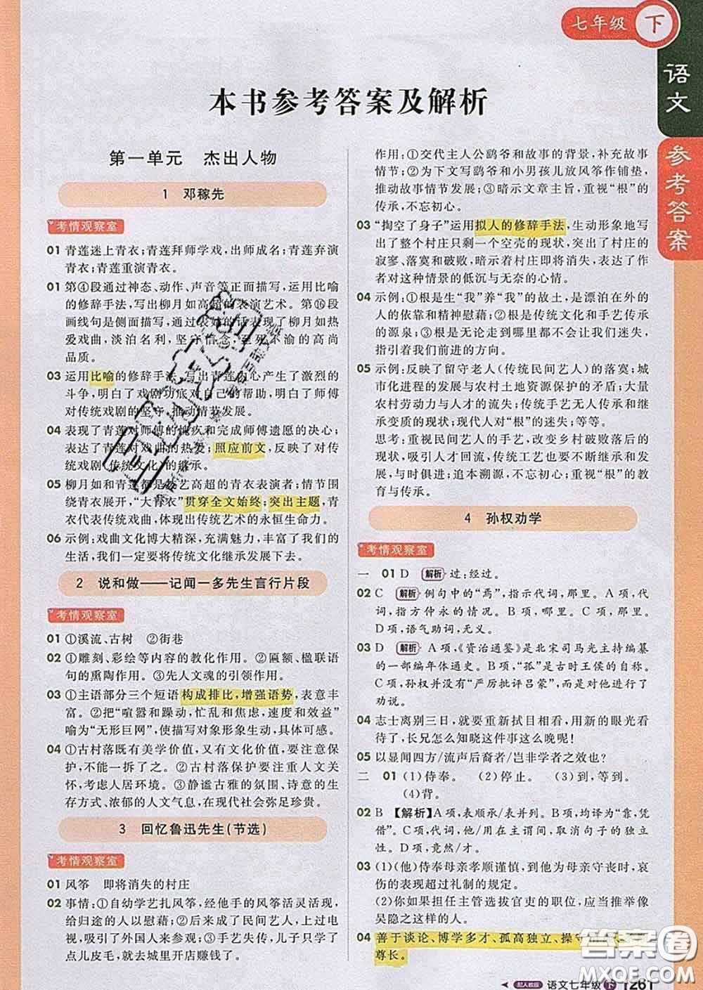 1加1輕巧奪冠課堂直播2020新版七年級語文下冊人教版答案