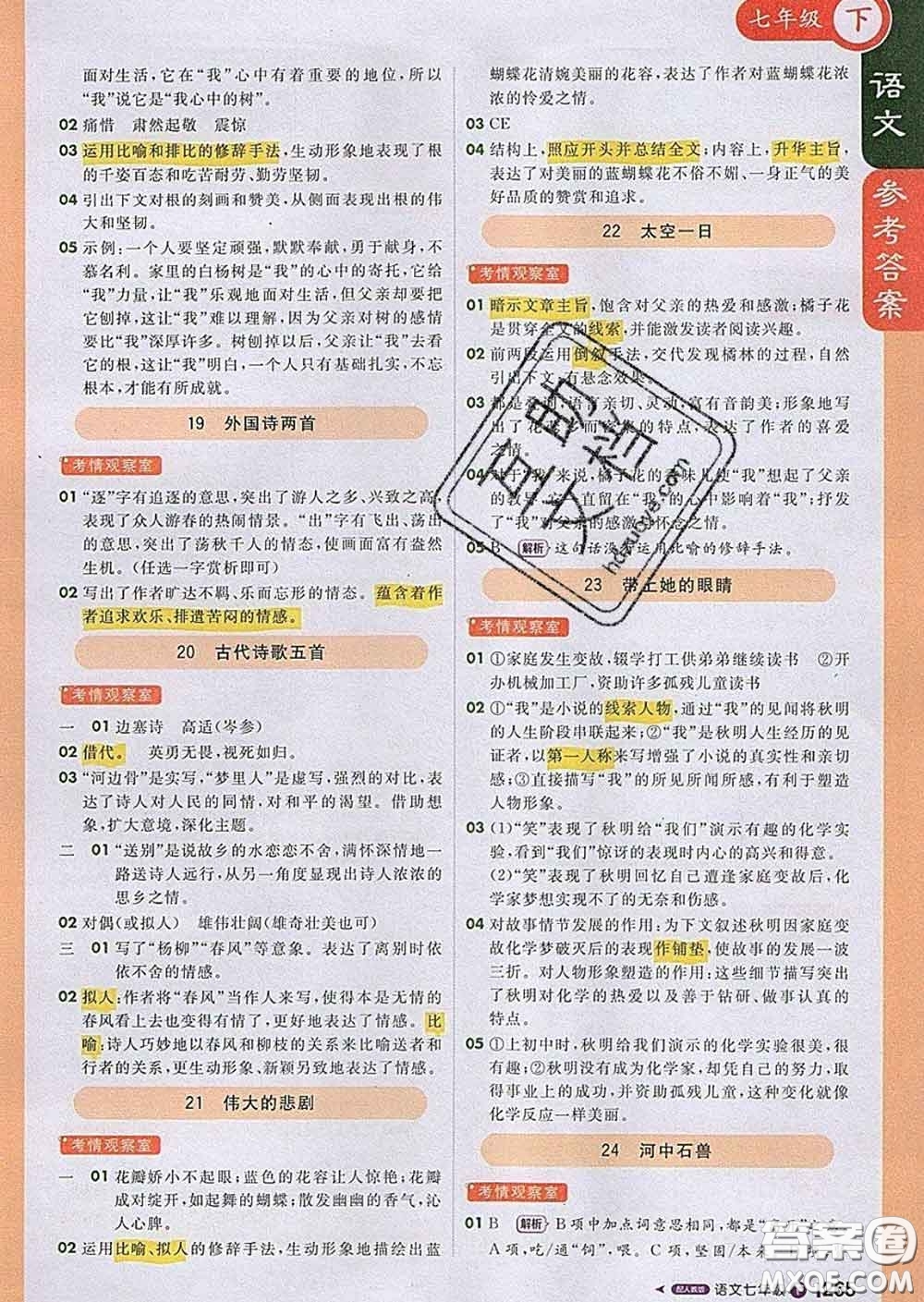 1加1輕巧奪冠課堂直播2020新版七年級語文下冊人教版答案