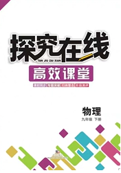 武漢出版社2020探究在線高效課堂九年級(jí)物理下冊(cè)人教版答案