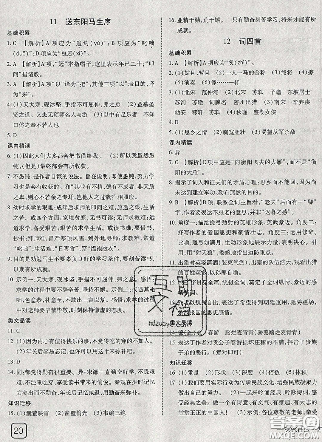 武漢出版社2020探究在線高效課堂九年級(jí)語(yǔ)文下冊(cè)人教版答案