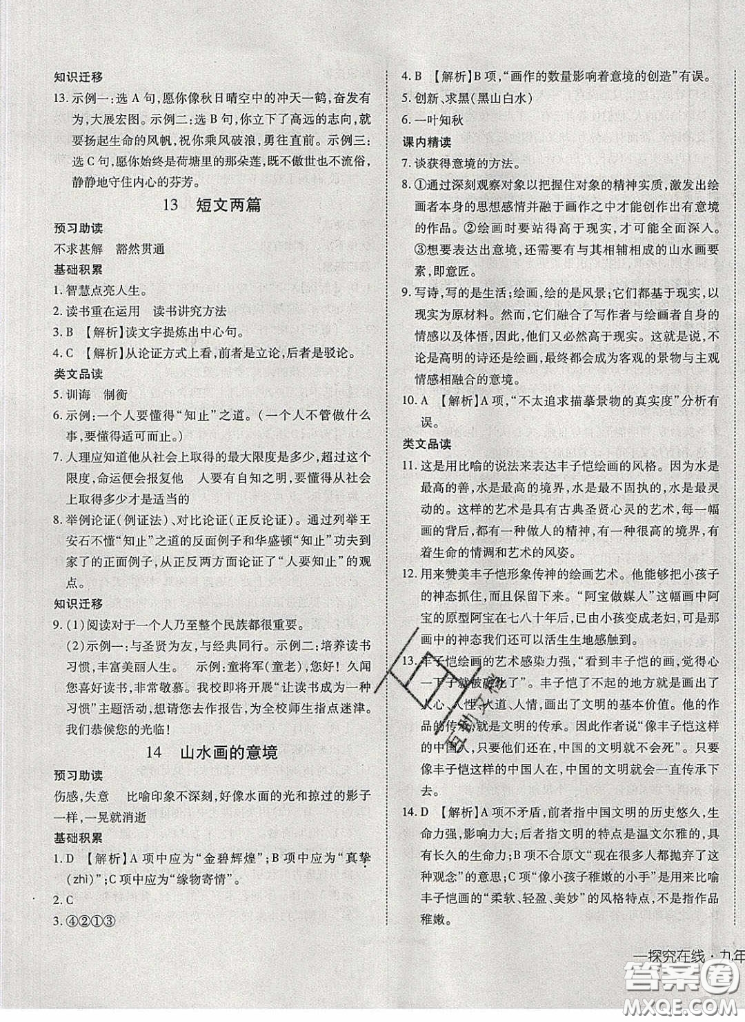 武漢出版社2020探究在線高效課堂九年級(jí)語(yǔ)文下冊(cè)人教版答案