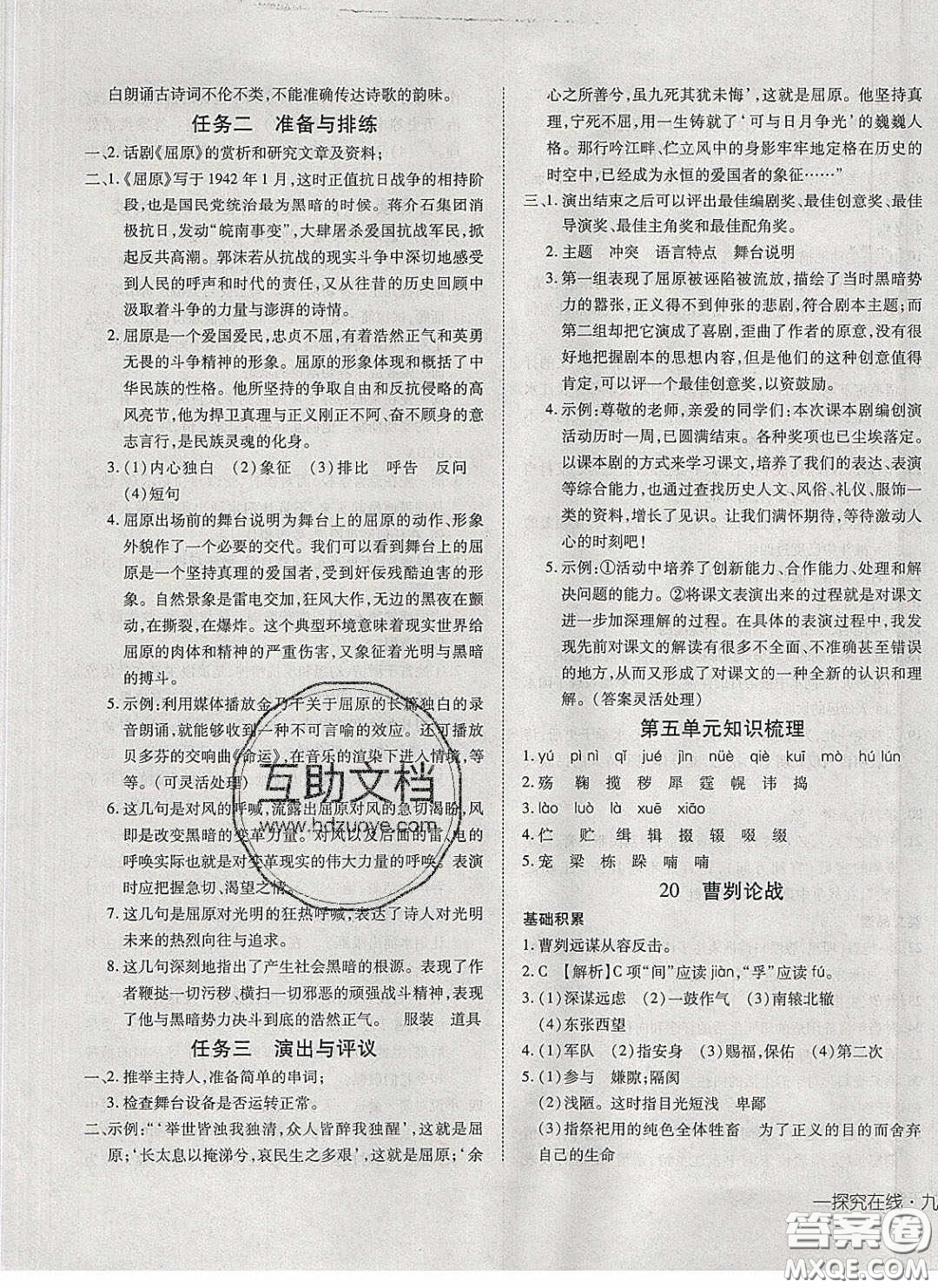 武漢出版社2020探究在線高效課堂九年級(jí)語(yǔ)文下冊(cè)人教版答案