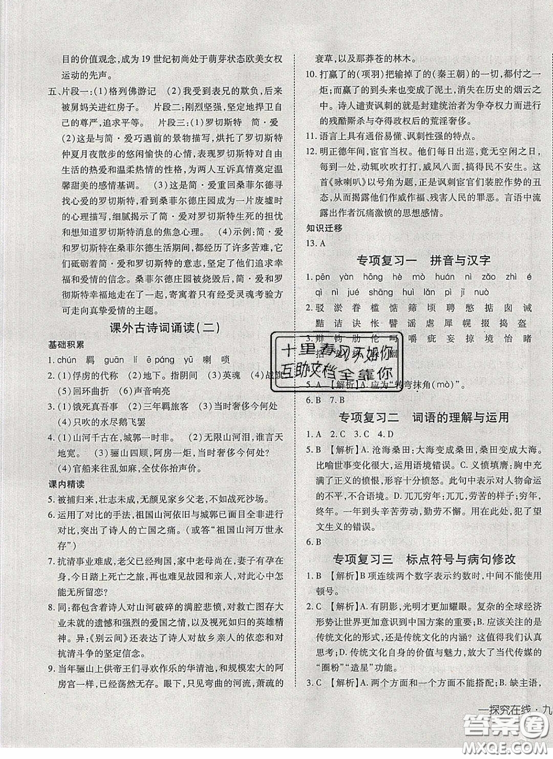 武漢出版社2020探究在線高效課堂九年級(jí)語(yǔ)文下冊(cè)人教版答案