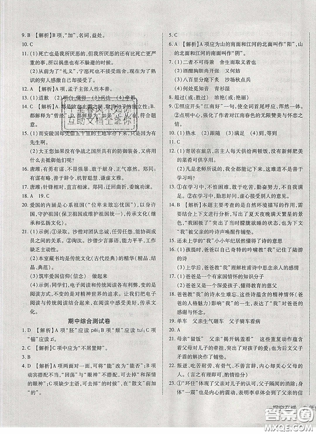 武漢出版社2020探究在線高效課堂九年級(jí)語(yǔ)文下冊(cè)人教版答案