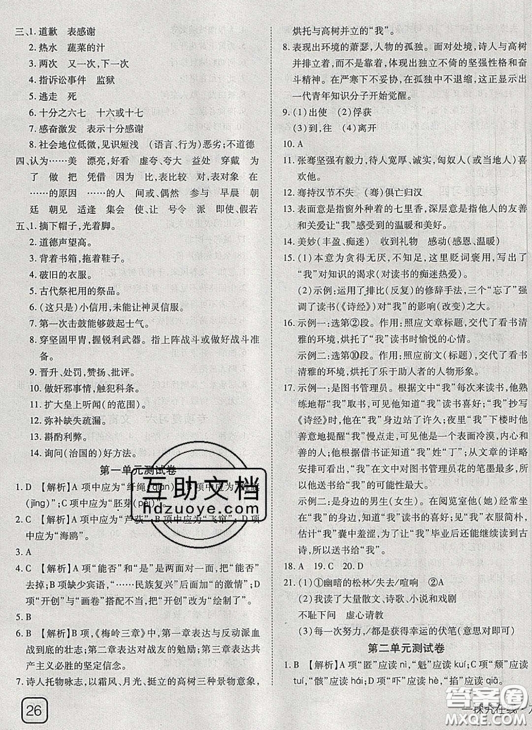 武漢出版社2020探究在線高效課堂九年級(jí)語(yǔ)文下冊(cè)人教版答案