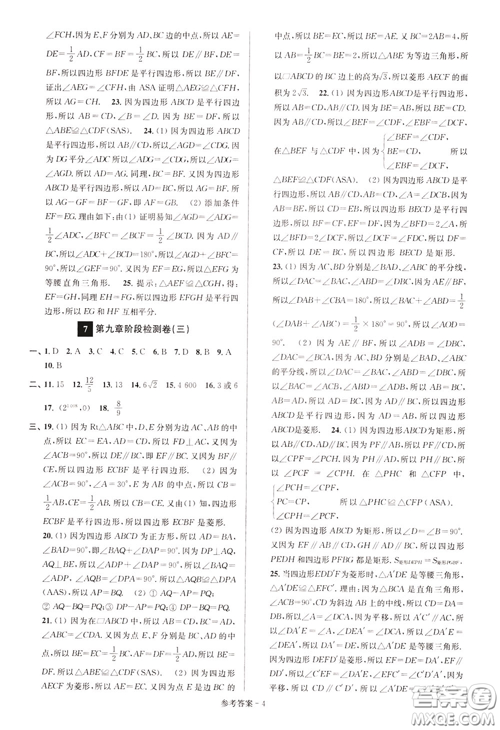 超能學(xué)典2020搶先起跑大試卷八年級數(shù)學(xué)下冊新課標(biāo)江蘇版參考答案