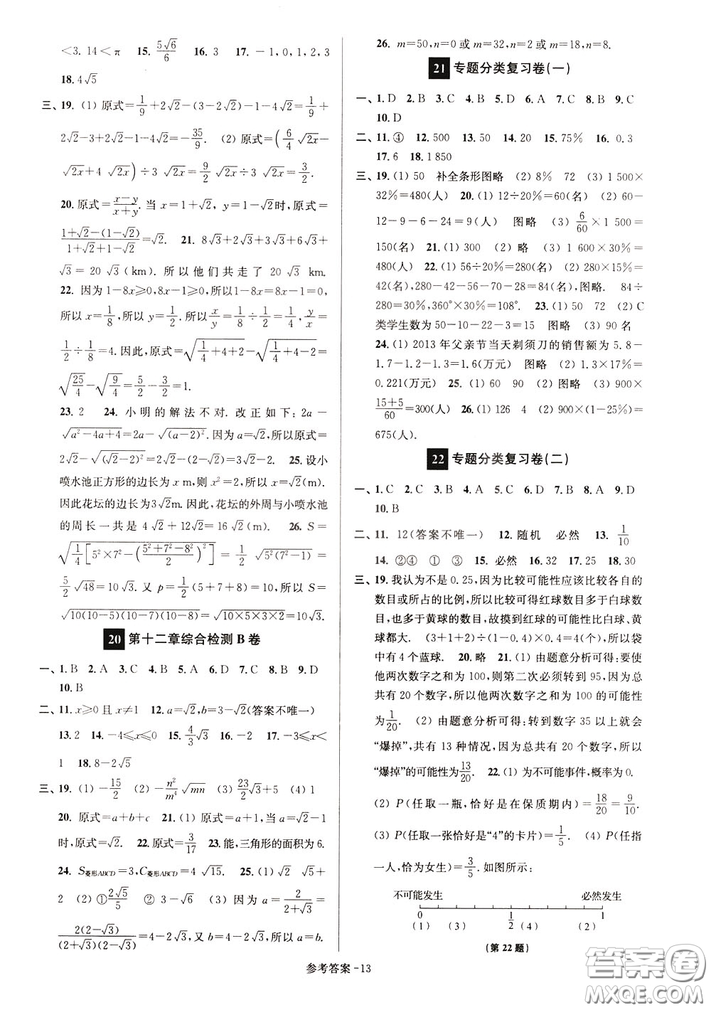 超能學(xué)典2020搶先起跑大試卷八年級數(shù)學(xué)下冊新課標(biāo)江蘇版參考答案