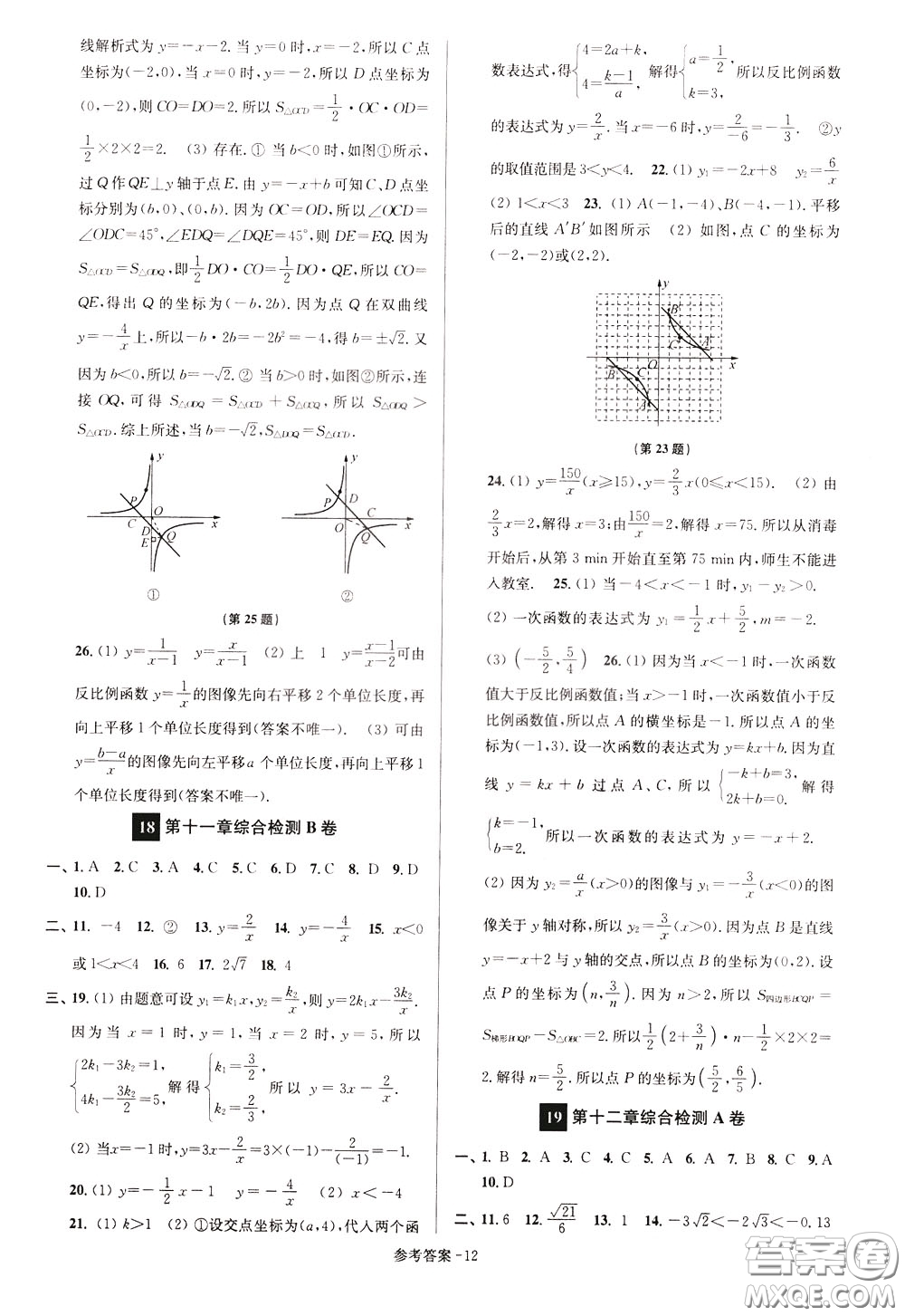 超能學(xué)典2020搶先起跑大試卷八年級數(shù)學(xué)下冊新課標(biāo)江蘇版參考答案