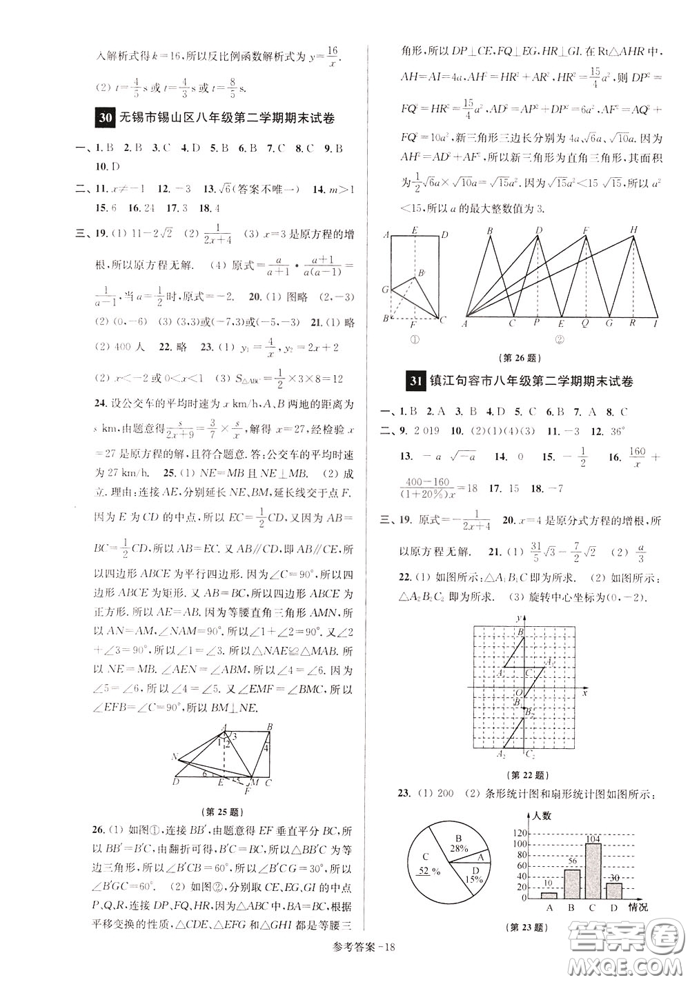 超能學(xué)典2020搶先起跑大試卷八年級數(shù)學(xué)下冊新課標(biāo)江蘇版參考答案