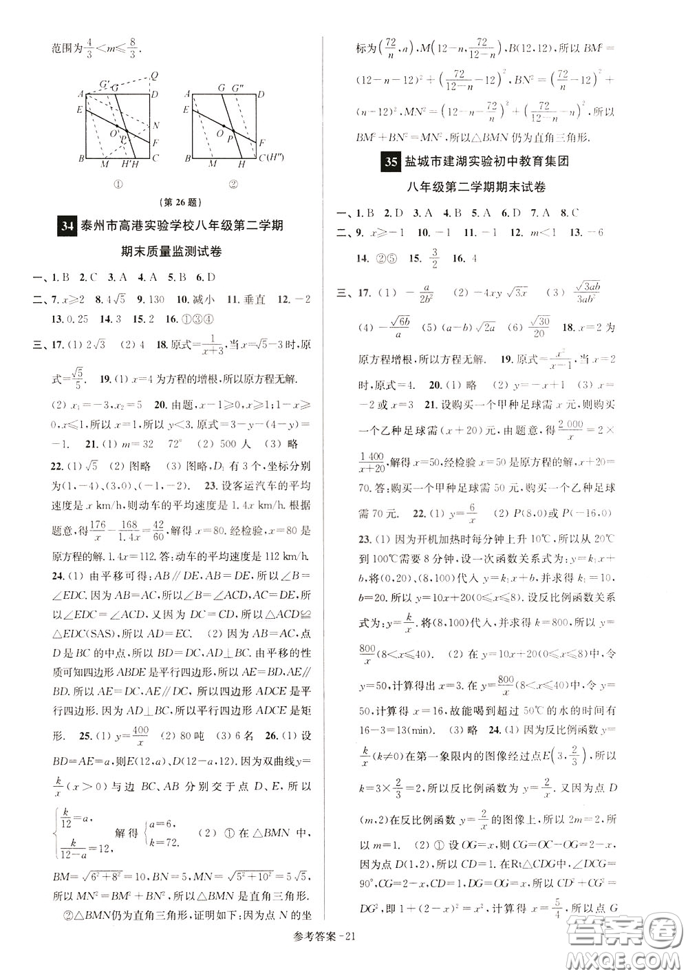 超能學(xué)典2020搶先起跑大試卷八年級數(shù)學(xué)下冊新課標(biāo)江蘇版參考答案