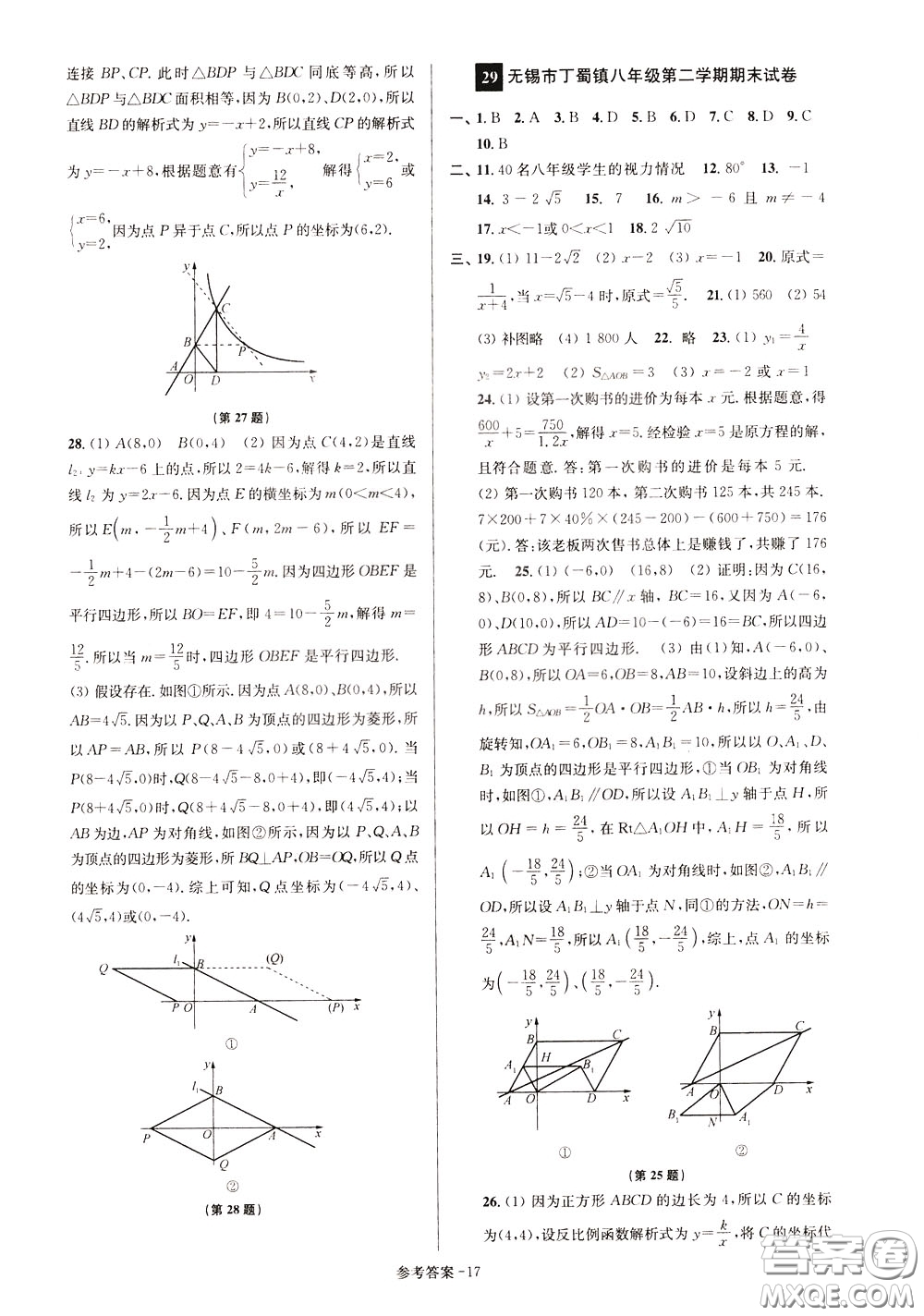 超能學(xué)典2020搶先起跑大試卷八年級數(shù)學(xué)下冊新課標(biāo)江蘇版參考答案