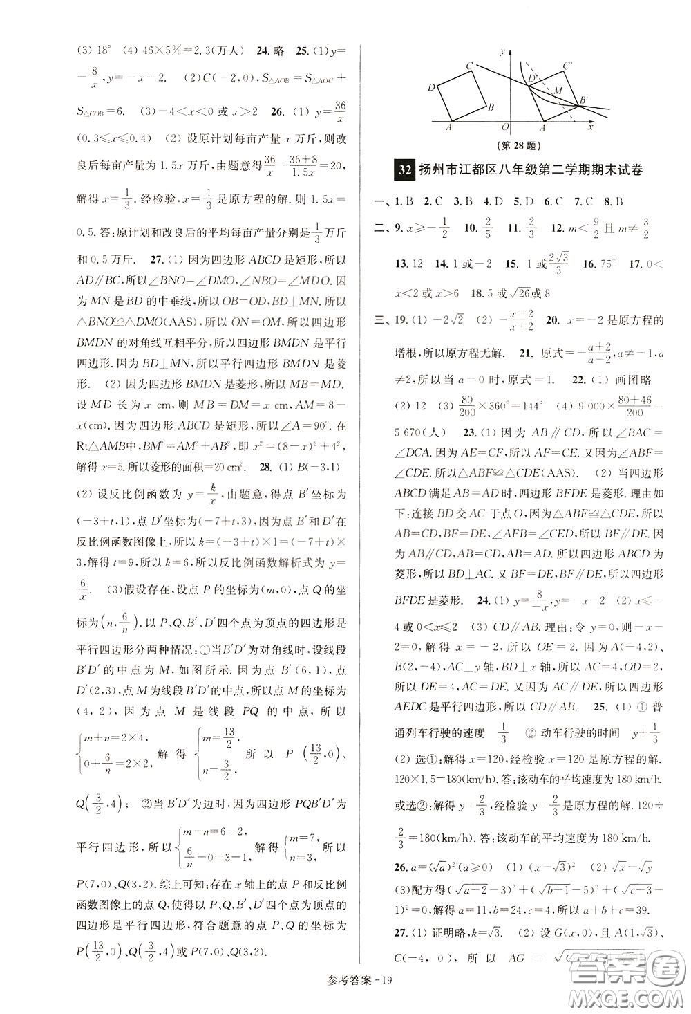 超能學(xué)典2020搶先起跑大試卷八年級數(shù)學(xué)下冊新課標(biāo)江蘇版參考答案