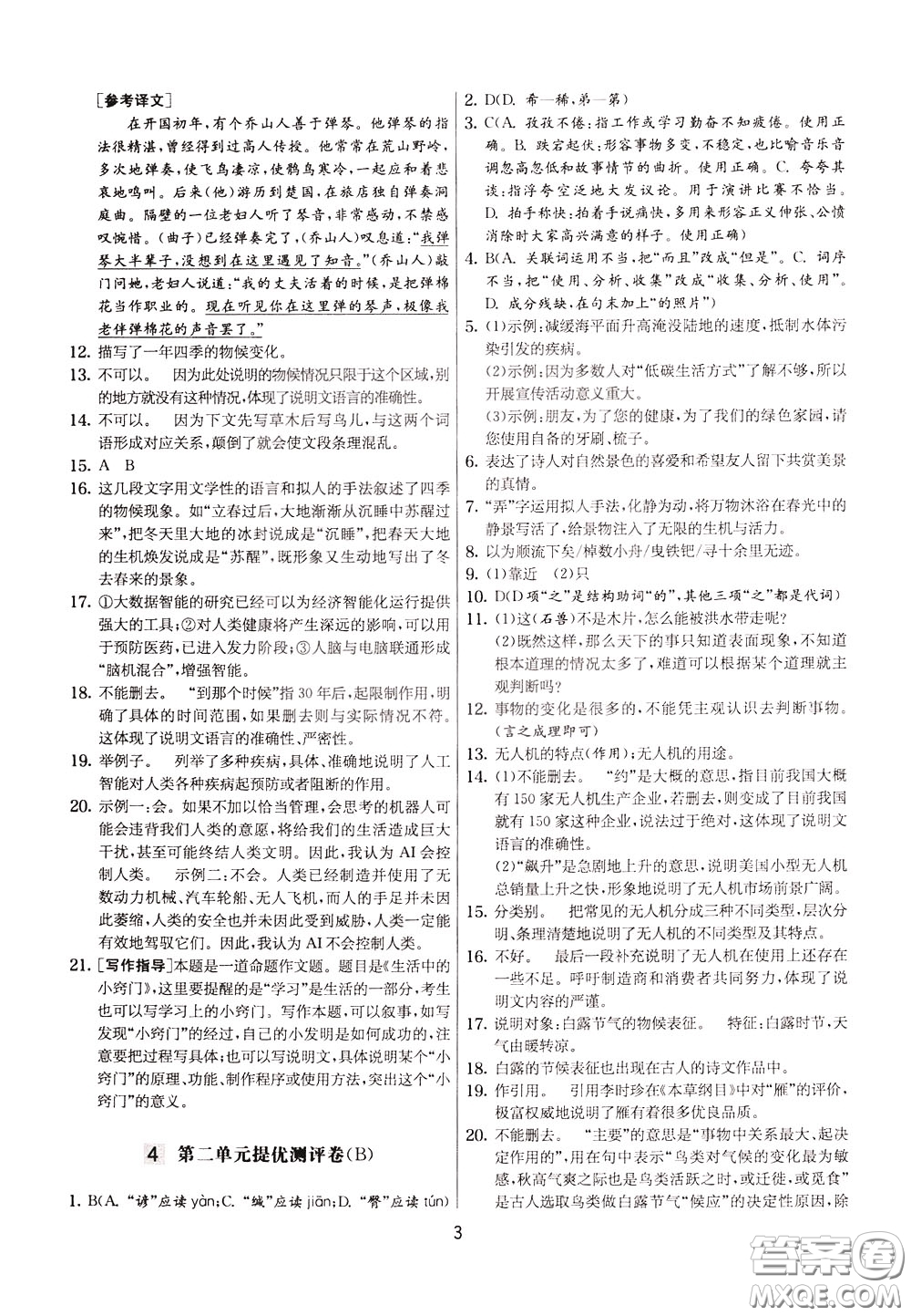 2020年實(shí)驗(yàn)班提優(yōu)大考卷語(yǔ)文八年級(jí)下冊(cè)RMJY人民教育版參考答案