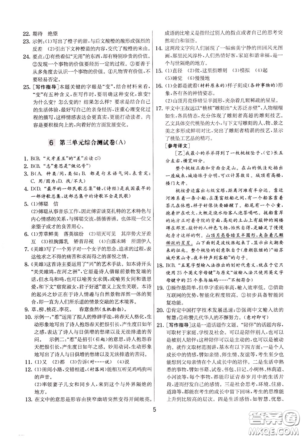 2020年實(shí)驗(yàn)班提優(yōu)大考卷語(yǔ)文八年級(jí)下冊(cè)RMJY人民教育版參考答案