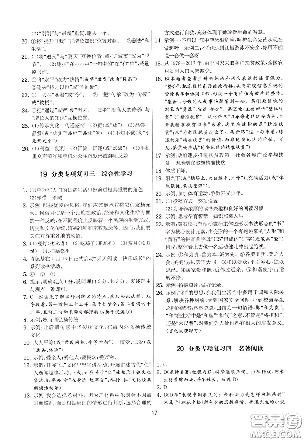 2020年實(shí)驗(yàn)班提優(yōu)大考卷語(yǔ)文八年級(jí)下冊(cè)RMJY人民教育版參考答案