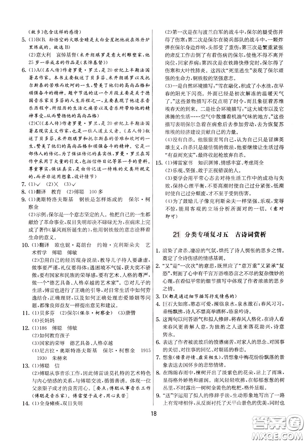 2020年實(shí)驗(yàn)班提優(yōu)大考卷語(yǔ)文八年級(jí)下冊(cè)RMJY人民教育版參考答案