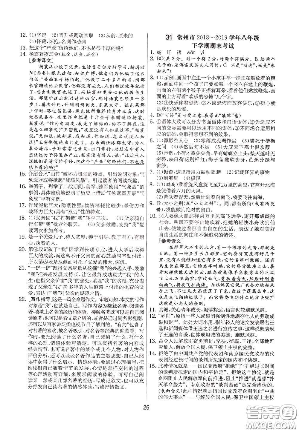 2020年實(shí)驗(yàn)班提優(yōu)大考卷語(yǔ)文八年級(jí)下冊(cè)RMJY人民教育版參考答案