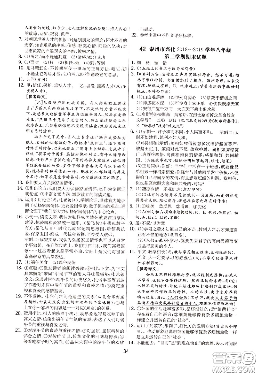 2020年實(shí)驗(yàn)班提優(yōu)大考卷語(yǔ)文八年級(jí)下冊(cè)RMJY人民教育版參考答案