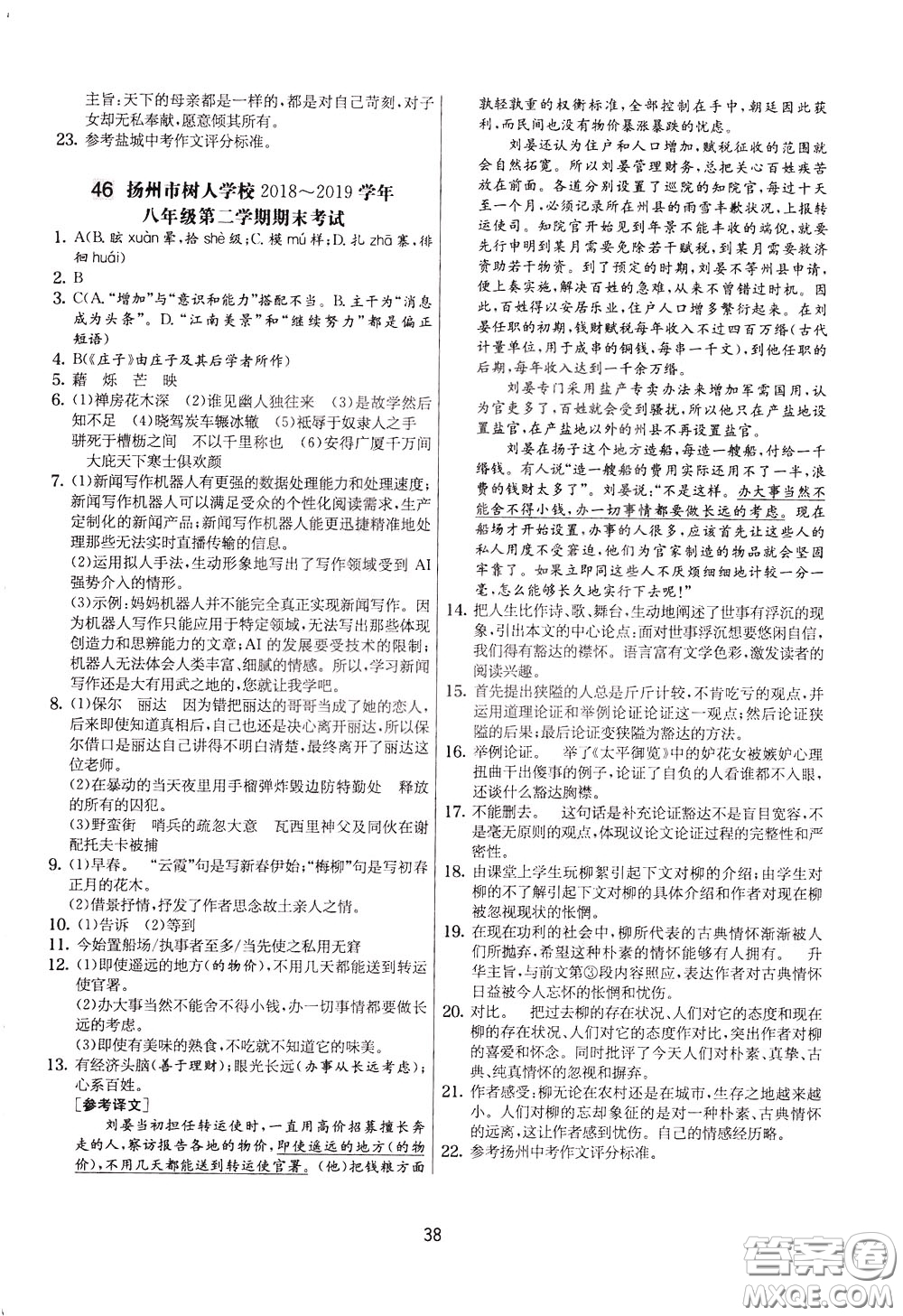 2020年實(shí)驗(yàn)班提優(yōu)大考卷語(yǔ)文八年級(jí)下冊(cè)RMJY人民教育版參考答案