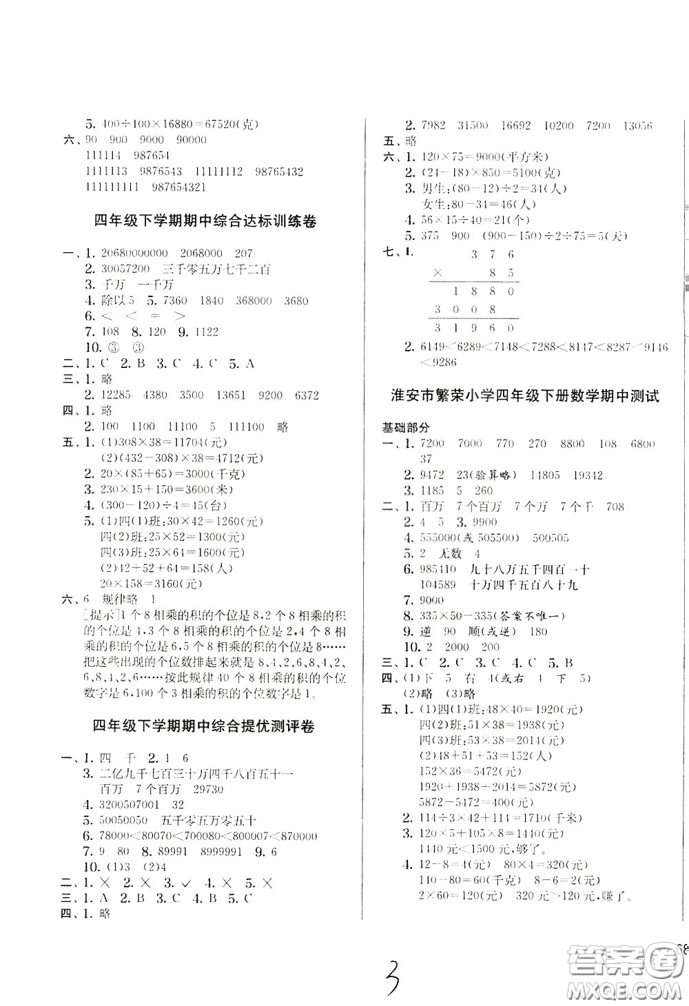 2020年實(shí)驗(yàn)班提優(yōu)大考卷數(shù)學(xué)四年級(jí)下冊(cè)JSJY江蘇教育版參考答案