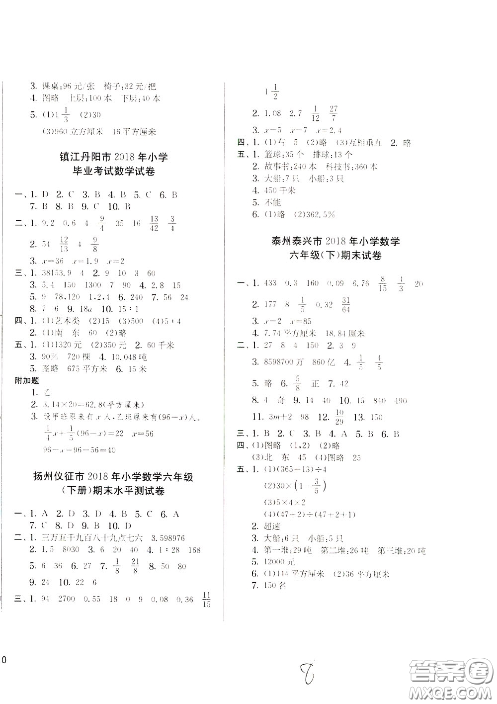 2020年實驗班提優(yōu)大考卷數(shù)學(xué)六年級下冊JSJY江蘇教育版參考答案