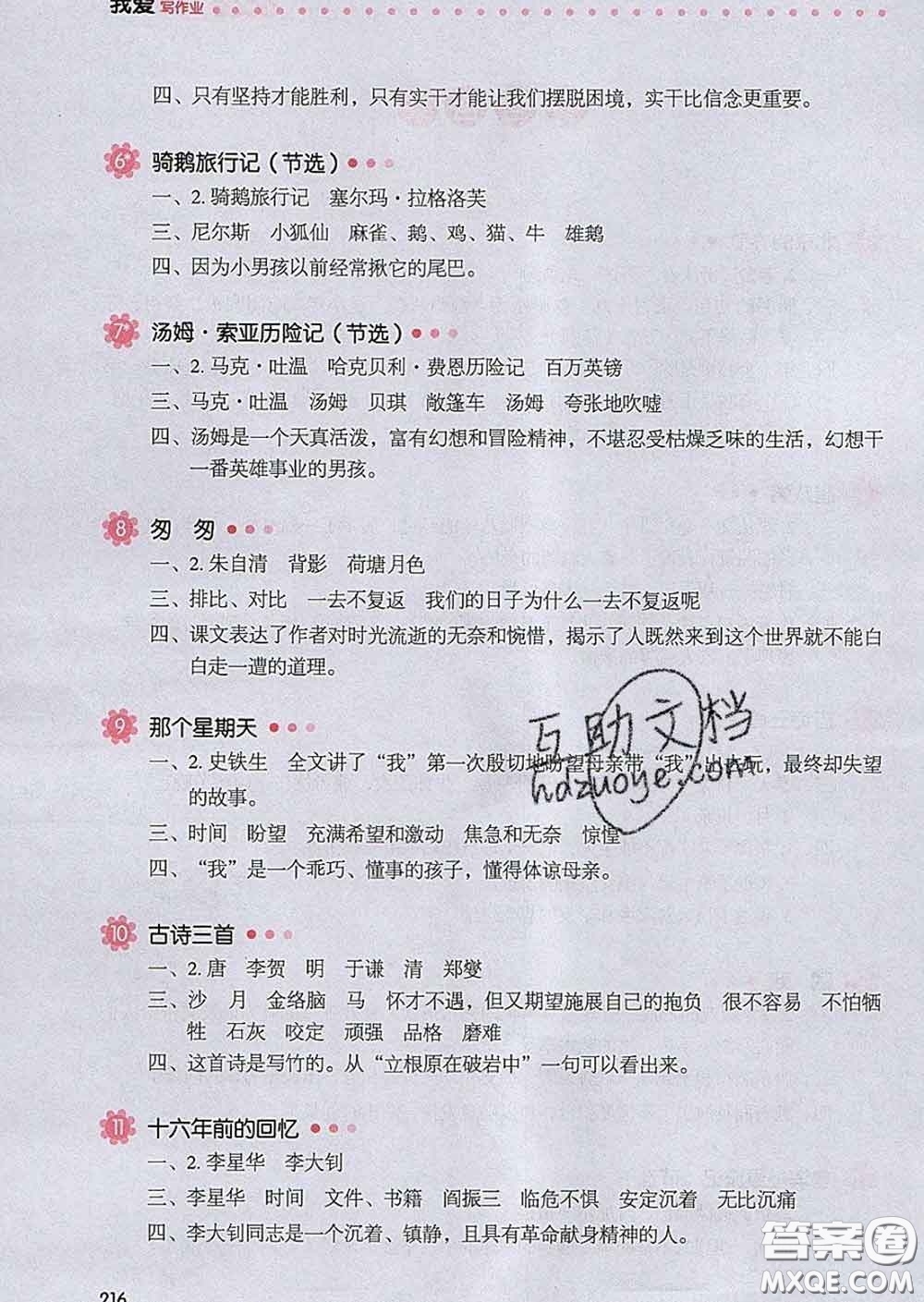 2020新版一本我愛寫作業(yè)小學(xué)語文六年級下冊人教版答案