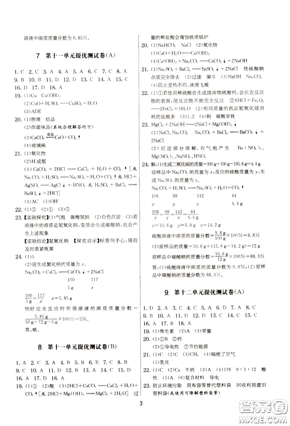 2020年實驗班提優(yōu)大考卷化學(xué)九年級下冊RMJY人民教育版參考答案