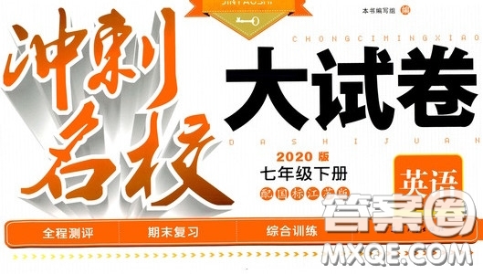 2020版沖刺名校大試卷七年級(jí)下冊(cè)英語(yǔ)國(guó)標(biāo)江蘇版參考答案