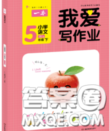 2020新版一本我愛(ài)寫作業(yè)小學(xué)語(yǔ)文五年級(jí)下冊(cè)人教版答案