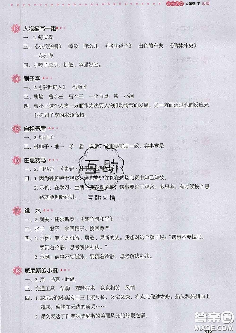 2020新版一本我愛(ài)寫作業(yè)小學(xué)語(yǔ)文五年級(jí)下冊(cè)人教版答案