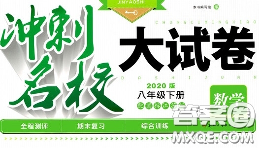 2020版沖刺名校大試卷八年級(jí)下冊(cè)數(shù)學(xué)國(guó)標(biāo)江蘇版參考答案