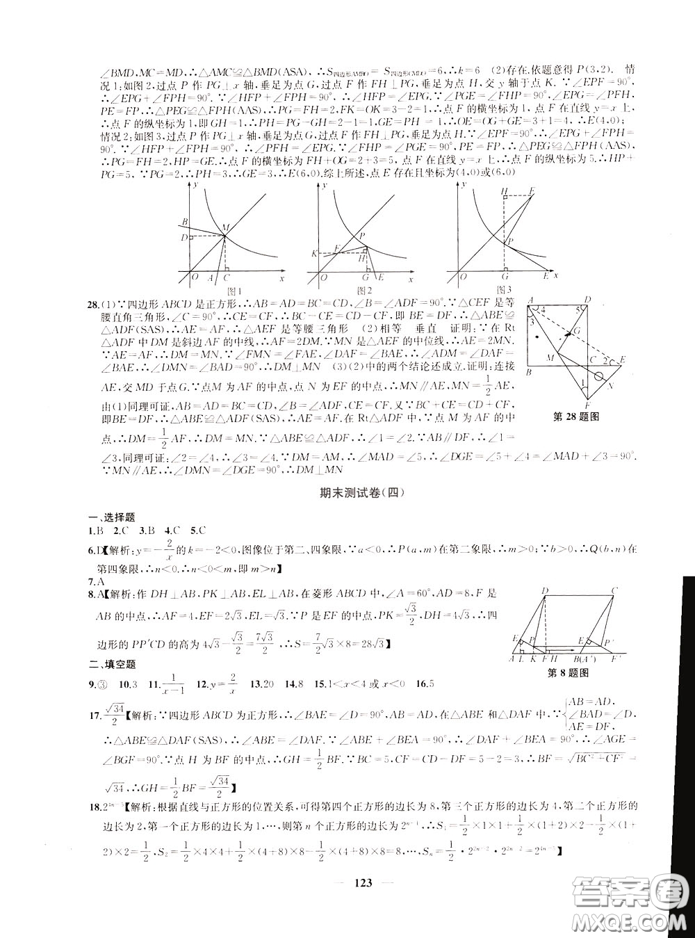 2020版沖刺名校大試卷八年級(jí)下冊(cè)數(shù)學(xué)國(guó)標(biāo)江蘇版參考答案