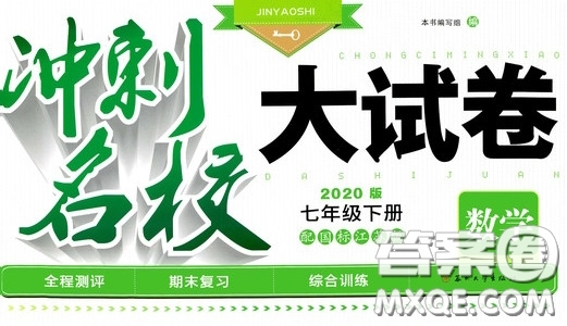 2020版沖刺名校大試卷七年級下冊數(shù)學國標江蘇版參考答案