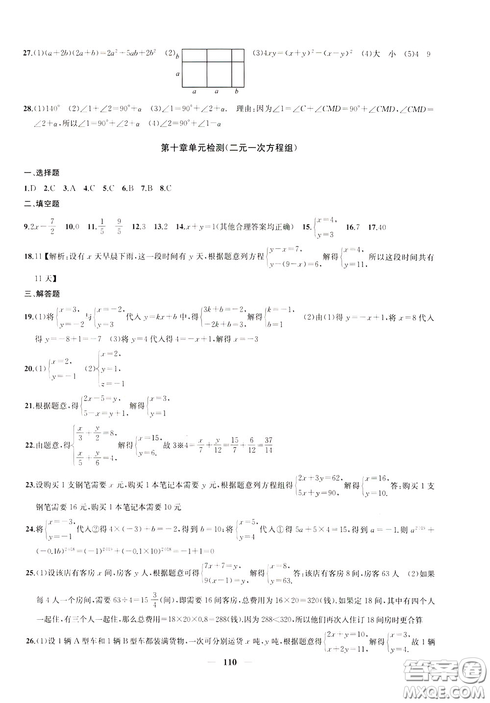 2020版沖刺名校大試卷七年級下冊數(shù)學國標江蘇版參考答案