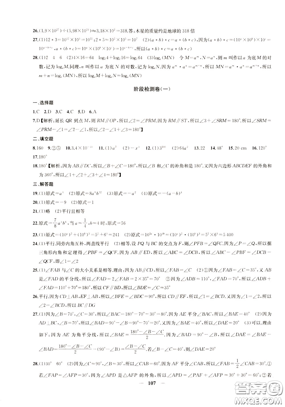 2020版沖刺名校大試卷七年級下冊數(shù)學國標江蘇版參考答案