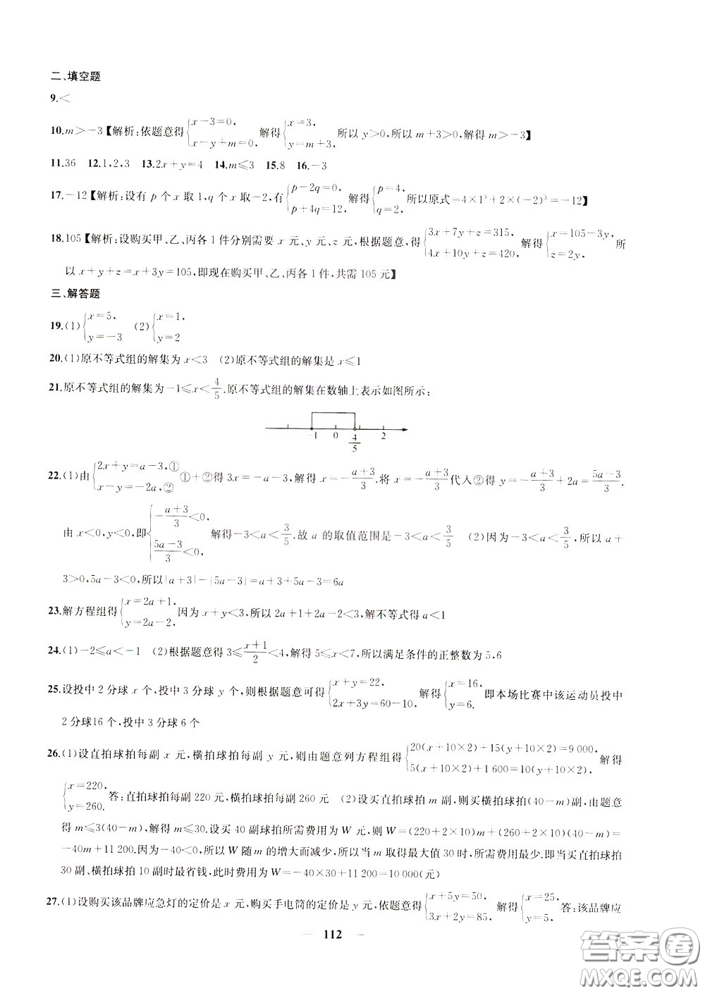 2020版沖刺名校大試卷七年級下冊數(shù)學國標江蘇版參考答案